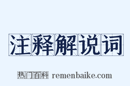 注释解说词是什么意思的图片